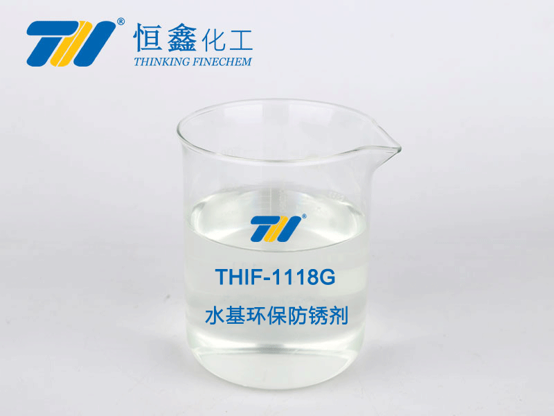 THIF-1118G水基環(huán)保防銹劑